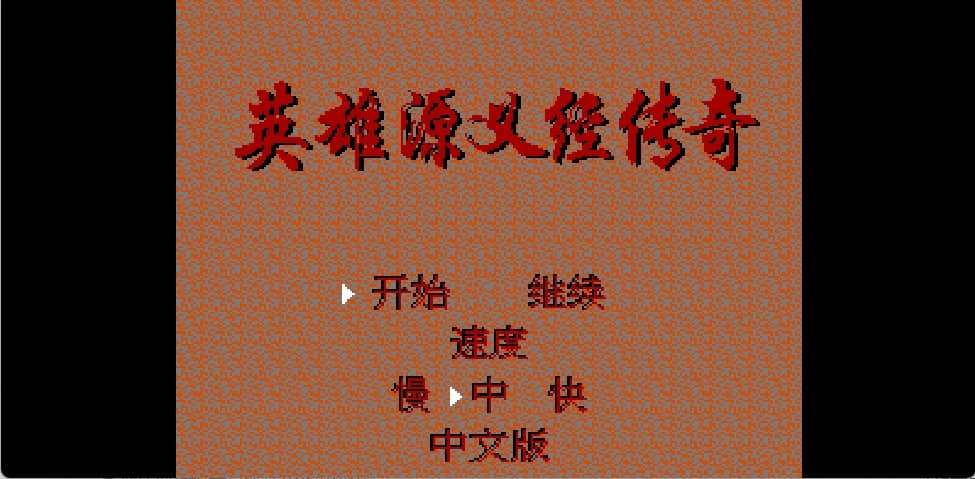 英雄源义经传奇(简)[恒格电子](JP)[RPG](2Mb)